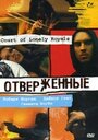 Фильм «Отверженные» смотреть онлайн фильм в хорошем качестве 720p