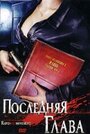 Фильм «Последняя глава» смотреть онлайн фильм в хорошем качестве 720p