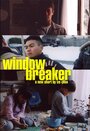 Фильм «Windowbreaker» смотреть онлайн фильм в хорошем качестве 1080p