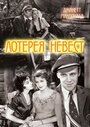 Фильм «Лотерея невест» смотреть онлайн фильм в хорошем качестве 720p