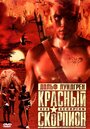 Фильм «Красный скорпион» смотреть онлайн фильм в хорошем качестве 1080p