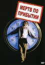 Фильм «Мертв по прибытии» смотреть онлайн фильм в хорошем качестве 1080p