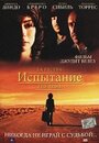 Фильм «Испытание» смотреть онлайн фильм в хорошем качестве 720p