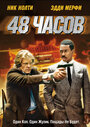 «48 часов» трейлер фильма в хорошем качестве 1080p