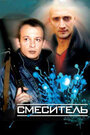 Фильм «Смеситель» смотреть онлайн фильм в хорошем качестве 720p