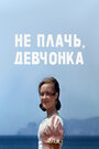 «Не плачь, девчонка» кадры фильма в хорошем качестве