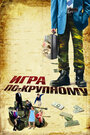 Фильм «Игра по-крупному» смотреть онлайн фильм в хорошем качестве 720p