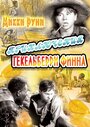 Фильм «Приключения Гекельберри Финна» скачать бесплатно в хорошем качестве без регистрации и смс 1080p