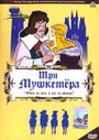 Мультфильм «Три мушкетера» смотреть онлайн в хорошем качестве 1080p