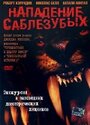 Фильм «Нападение саблезубых» смотреть онлайн фильм в хорошем качестве 1080p