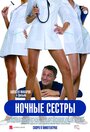 Фильм «Ночные сестры» смотреть онлайн фильм в хорошем качестве 720p