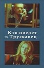 Фильм «Кто поедет в Трускавец?» смотреть онлайн фильм в хорошем качестве 1080p