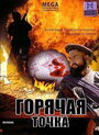 Фильм «Горячая точка» смотреть онлайн фильм в хорошем качестве 720p