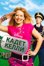 Фильм «Кадет Келли» смотреть онлайн фильм в хорошем качестве 720p