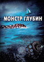 «Монстр глубин» кадры фильма в хорошем качестве