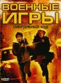 Фильм «Военные игры 2: Код смерти» смотреть онлайн фильм в хорошем качестве 720p