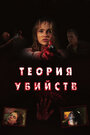 Фильм «Теория убийств» смотреть онлайн фильм в хорошем качестве 720p