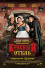 Фильм «Красный отель» скачать бесплатно в хорошем качестве без регистрации и смс 1080p