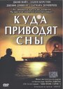 Сериал «Куда приводят сны» смотреть онлайн сериал в хорошем качестве 720p