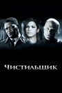 Фильм «Чистильщик» смотреть онлайн фильм в хорошем качестве 1080p