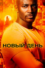 «Новый день» трейлер сериала в хорошем качестве 1080p