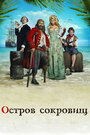 Фильм «Остров сокровищ» смотреть онлайн фильм в хорошем качестве 720p