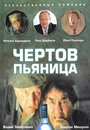 Фильм «Чертов пьяница» смотреть онлайн фильм в хорошем качестве 720p