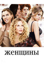 Фильм «Женщины» смотреть онлайн фильм в хорошем качестве 720p