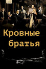 Фильм «Кровные братья» смотреть онлайн фильм в хорошем качестве 720p