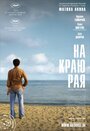 «На краю рая» трейлер фильма в хорошем качестве 1080p