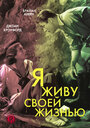 Фильм «Я живу своей жизнью» смотреть онлайн фильм в хорошем качестве 720p