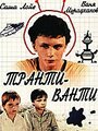 «Транти-ванти» кадры фильма в хорошем качестве