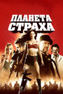 Фильм «Планета страха» смотреть онлайн фильм в хорошем качестве 1080p