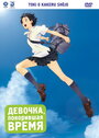 Аниме «Девочка, покорившая время» скачать бесплатно в хорошем качестве без регистрации и смс 1080p