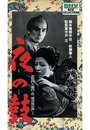 Фильм «Yoru no tsuzumi» смотреть онлайн фильм в хорошем качестве 1080p