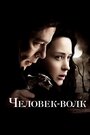 Фильм «Человек-волк» смотреть онлайн фильм в хорошем качестве 1080p