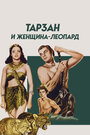 Фильм «Тарзан и женщина-леопард» скачать бесплатно в хорошем качестве без регистрации и смс 1080p