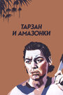 Фильм «Тарзан и амазонки» скачать бесплатно в хорошем качестве без регистрации и смс 1080p