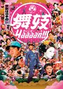 Фильм «Maiko haaaan!!!» смотреть онлайн фильм в хорошем качестве 720p