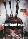 «Мертвый мозг» кадры фильма в хорошем качестве