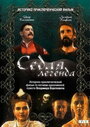 Фильм «Седая легенда» смотреть онлайн фильм в хорошем качестве 720p