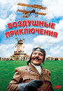 Фильм «Воздушные приключения» смотреть онлайн фильм в хорошем качестве 1080p