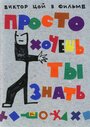 Фильм «Просто хочешь ты знать» скачать бесплатно в хорошем качестве без регистрации и смс 1080p