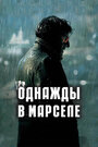 «Однажды в Марселе» кадры фильма в хорошем качестве