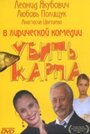 «Убить карпа» трейлер фильма в хорошем качестве 1080p