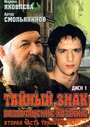 «Тайный знак» трейлер сериала в хорошем качестве 1080p