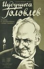 «Иудушка Головлев» кадры фильма в хорошем качестве