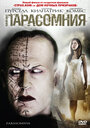 Фильм «Парасомния» смотреть онлайн фильм в хорошем качестве 720p