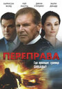 Фильм «Переправа» смотреть онлайн фильм в хорошем качестве 720p