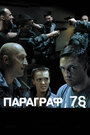 «Параграф 78: Фильм второй» трейлер фильма в хорошем качестве 1080p